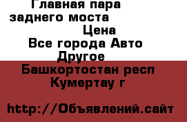 Главная пара 46:11 заднего моста  Fiat-Iveco 85.12 7169250 › Цена ­ 46 400 - Все города Авто » Другое   . Башкортостан респ.,Кумертау г.